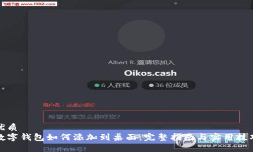 优质
数字钱包如何添加到桌面:完整指南与实用技巧