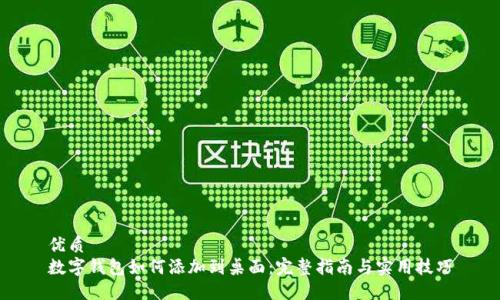 优质
数字钱包如何添加到桌面:完整指南与实用技巧