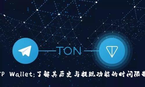 TP Wallet：了解其历史与提现功能的时间限制