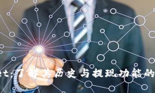 TP Wallet：了解其历史与提现功能的时间限制
