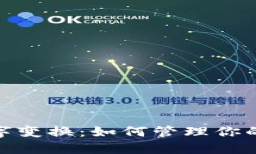 探索微信钱包数字变换:如何管理你的财务和使用体验