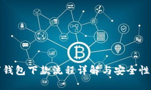 数字钱包下款流程详解与安全性分析