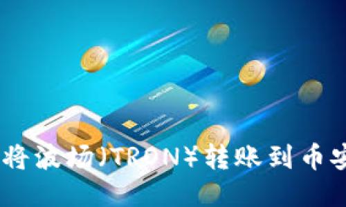 如何使用TPWallet将波场（TRON）转账到币安（Binance）交易所