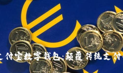 区块链支付宝数字钱包:颠覆传统支付的新势力