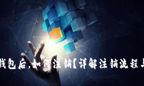 开通数字钱包后,如何注销?详解注销流程与注意事项
