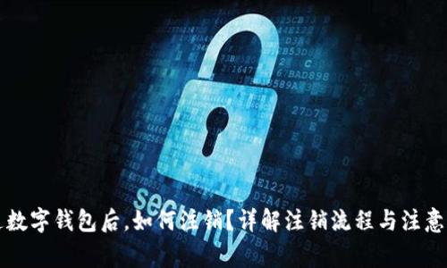 开通数字钱包后,如何注销?详解注销流程与注意事项