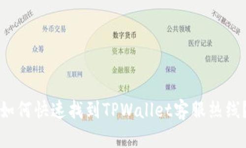 如何快速找到TPWallet客服热线？