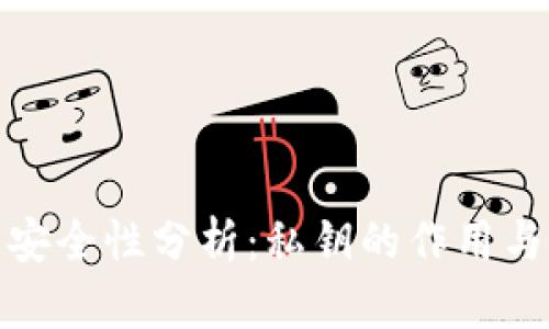 数字钱包安全性分析:私钥的作用与使用限制