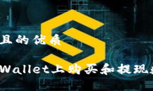 思考一个且的优质
如何在TPWallet上购买和提现数字货币?