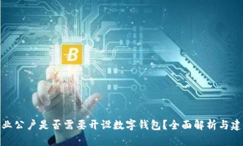 企业公户是否需要开设数字钱包?全面解析与建议