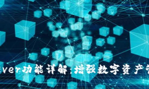 TPWallet的Ever功能详解：增强数字资产管理的新选择