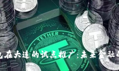 数字钱包在大连的试点推广:未来金融的新选择