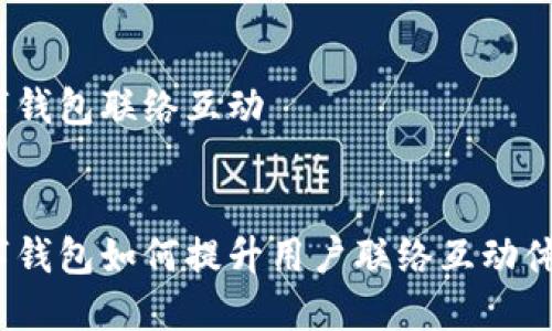 数字钱包联络互动
优质
数字钱包如何提升用户联络互动体验?