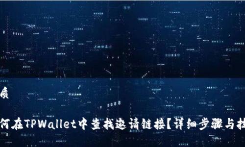 优质
如何在TPWallet中查找邀请链接?详细步骤与技巧