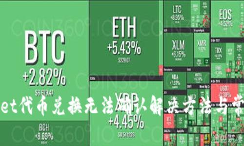 TPWallet代币兑换无法确认解决方法与常见问题