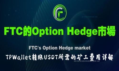 TPWallet转账USDT所需的矿工费用详解