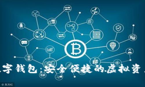 全面解析One数字钱包：安全便捷的虚拟资产管理解决方案