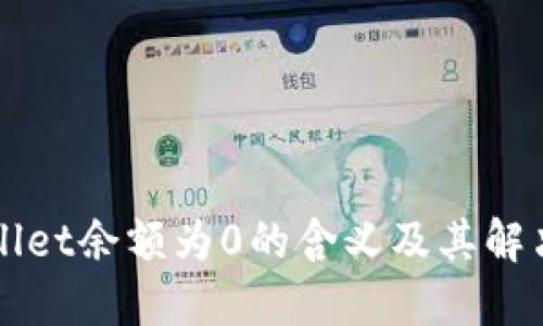 TPWallet余额为0的含义及其解决方法