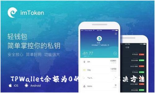 TPWallet余额为0的含义及其解决方法