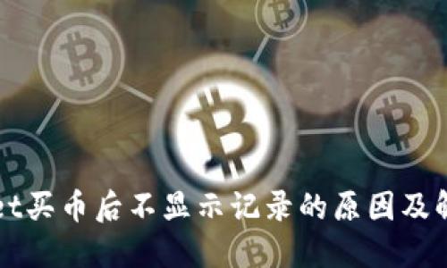TPWallet买币后不显示记录的原因及解决方法