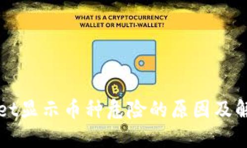 TPWallet显示币种危险的原因及解决方案