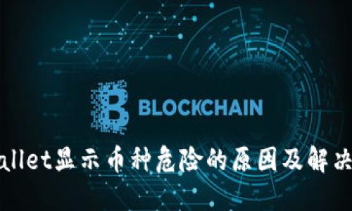 TPWallet显示币种危险的原因及解决方案