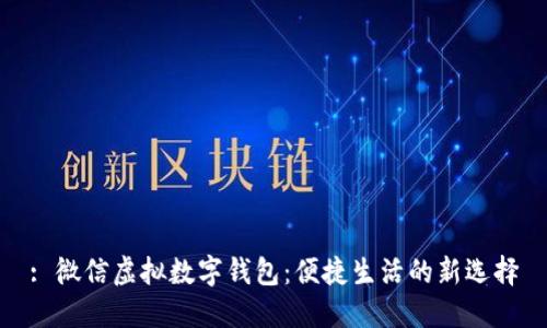 : 微信虚拟数字钱包：便捷生活的新选择