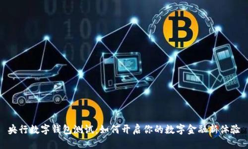 央行数字钱包测试：如何开启你的数字金融新体验
