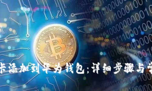 如何将加密卡添加到华为钱包：详细步骤与常见问题解答