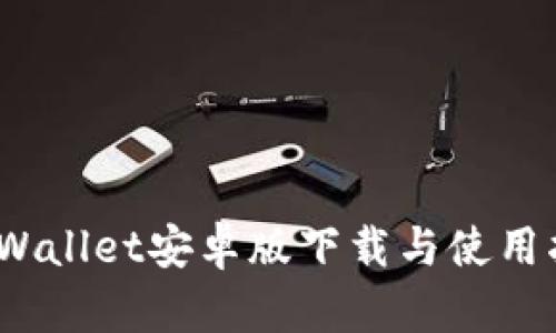 :TPWallet安卓版下载与使用指南