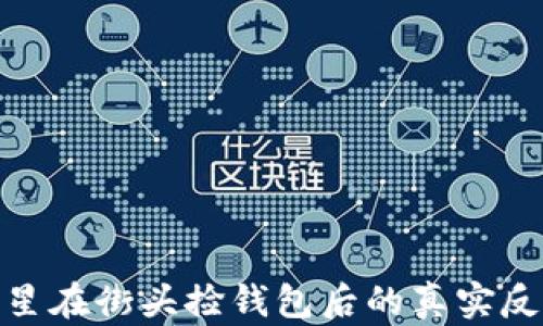 外国女明星在街头捡钱包后的真实反应与影响