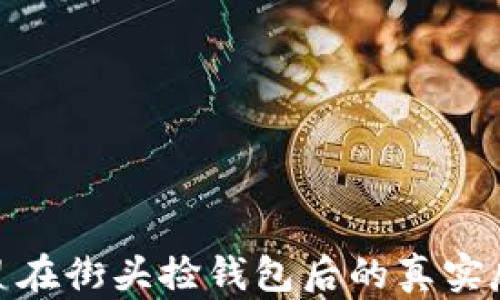 外国女明星在街头捡钱包后的真实反应与影响