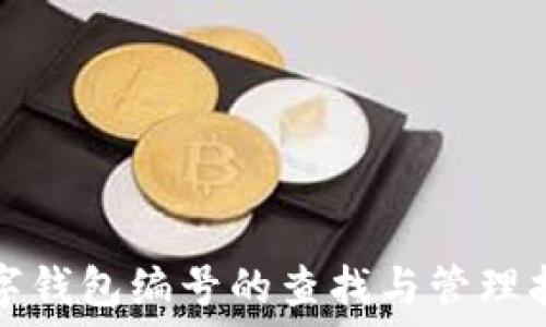 数字钱包编号的查找与管理指南