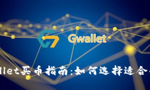 以太坊TPWallet买币指南:如何选择适合的工具与方法
