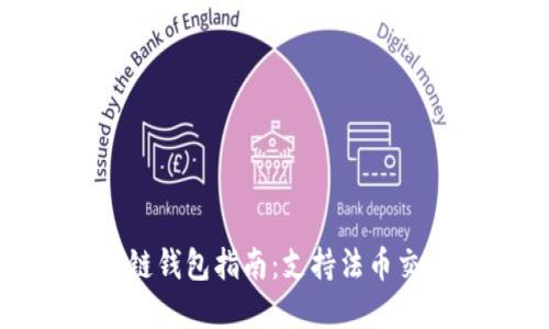 最全面的区块链钱包指南:支持法币交易的最佳选择