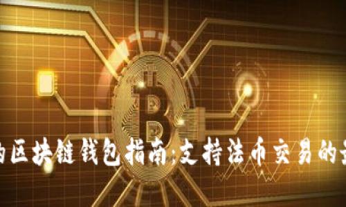 最全面的区块链钱包指南:支持法币交易的最佳选择