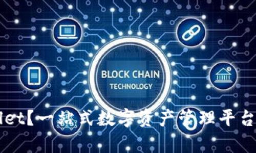什么是TPWallet?一站式数字资产管理平台的优势大解析