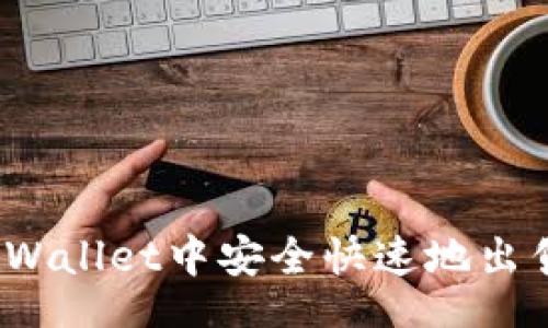 br
: 如何在TPWallet中安全快速地出售数字货币?