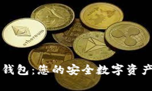 春秋数字钱包：您的安全数字资产管理平台