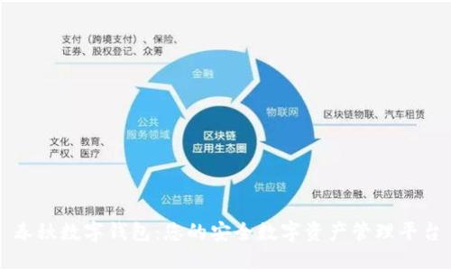 春秋数字钱包：您的安全数字资产管理平台