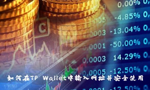 如何在TP Wallet中输入网址并安全使用