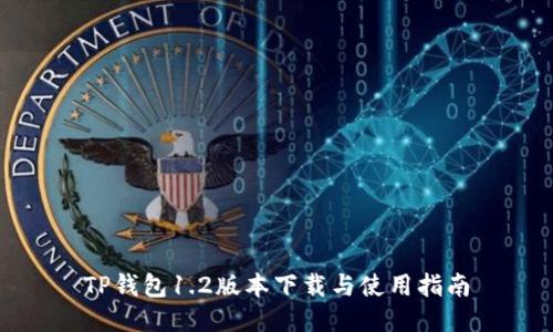 TP钱包1.2版本下载与使用指南