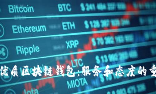 选择优质区块链钱包:服务和态度的重要性