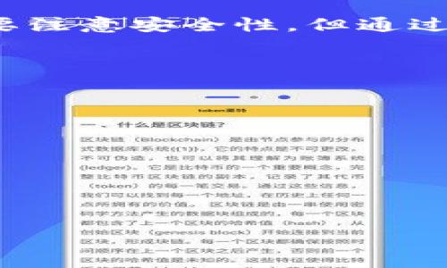   tpwallet为什么会增加币？探索其背后的机制与运作方式 / 

 guanjianci tpwallet, 增加币, 加密货币, 钱包安全 /guanjianci 

### 引言

在加密货币日益流行的今天，各类钱包应用层出不穷，其中tpwallet凭借其易用性和安全性受到了广大用户的青睐。用户发现，使用tpwallet不仅能够方便地进行加密货币的存储和转账，甚至在某些情况下还能看到自己钱包中的币种数量有所增加。那么，tpwallet为什么会增加币呢？本文将为您深入探讨这个问题，分析tpwallet如何运作，以及其背后的技术和机制。

### tpwallet的基本功能

tpwallet的简介

tpwallet是一款利用区块链技术的数字资产管理工具，它为用户提供了安全、便捷的存储和管理加密货币的方式。用户可以通过tpwallet轻松地进行币的购买、转账、转换和查看资产情况。此外，tpwallet还支持多种加密货币，提升了用户的选择自由度。

增加币的原因

在tpwallet中，用户可能会看到币的数量增加，通常由以下几种原因造成：

1. **网络奖励**：某些加密货币在保持网络运作的过程中会给予持有者奖励，比如以太坊的Staking；
2. **空投和分红**：一些项目会定期进行空投，用户只需要持有某种币就能收到新的代币；
3. **引推荐人奖励**：tpwallet可能有推荐奖励机制，用户通过邀请新用户注册使用tpwallet，可以获得一定的币作为奖励。

### 深入探讨：tpwallet为何能够增加币

网络奖励机制

在区块链网络中，特别是基于PoS（权益证明）的机制，用户将一定量的币存入钱包中，用于支持网络的交易验证。在这个过程中，用户能够得到额外的奖励，这就是网络奖励的机制。这种方式不仅保护了网络的稳定性，还能有效增加币的数量。例如，如果用户在tpwallet中存有以太坊，并参与以太坊的Staking，用户将根据持有的数量定期获得额外的ETH作为奖励。这无疑是tpwallet能够增加币的根本原因之一。

空投及分红机制

很多新兴加密项目为了提高知名度，通常会采取空投策略或者分红策略。用户只需要在tpwallet中持有某些特定的加密货币，就会在特定的时间段内自动收到额外代币。例如，一个新项目可能决定向持有ETH的用户进行空投，该用户在敏捷地管理其资产时，不仅能够持有ETH，还能够获取到额外的代币。这种策略显著吸引用户的关注，进而帮助项目拓展用户基础。通过tpwallet持有的代币容易参与到这样的活动中，使得币的数量增加成为可能。

推荐奖励机制

随着社交媒体和网络影响力的崛起，推荐奖励机制也随之进入了加密货币领域。许多钱包应用程序都设置了用户邀请新用户的奖励机制，tpwallet也不例外。当用户通过推荐链接邀请新的用户注册并完成特定的操作后，记入推荐者的账户中会增加一定数量的币。这是一种双赢的模式，既可以促进新用户的注册和使用，又能让推荐者获得额外的收益。

### tpwallet的安全性

钱包安全性的重要性

在操作加密货币的过程中，安全性是用户最为关心的问题之一。tpwallet在安全性方面做了很多努力，例如“私钥自身保管”、“多重签名”等等。这些措施确保用户的资产不易受到黑客攻击，同时也保障了用户在参与虚拟货币活动时的信心。

如何保障资产安全

保护加密资产的第一步是确保私钥的安全。tpwallet为用户提供了多种备份策略，比如助记词、生成QR码等，以便用户在需要恢复或迁移钱包时能够方便地找回其资产。

如何防范骗局

加密市场中骗局时有发生，tpwallet引入了一系列机制来帮助用户识别潜在风险。例如，用户可通过tpwallet内置的安全检测工具来评估不同币种的安全性。此外，tpwallet还提供了用户社区，通过社区的力量来分享与交流有关潜在风险与骗局的经验，提升整体安全意识。

### 使用tpwallet的优缺点

优点

使用tpwallet的一大优点就是它的多功能性。无论是对初学者还是资深用户，它都提供了丰富的功能，包括安全存储、便捷交易、参与空投及Staking等。同时其用户友好的界面也让不同层次的用户能够轻松上手。此外，tpwallet支持多种加密货币，使得用户可以在一个平台上方便地管理自己的资产。

缺点

尽管tpwallet提供了多种优势，但也存在一些不足之处。比如，由于处于不断更新和改进的过程中，有时会出现一些小bug，影响用户体验。此外，随着市场的竞争加剧，用户可能会担心在某些情况下资产的安全性问题。这就需要用户在使用的过程中加以注意，尽量采取额外的安全措施来防范风险。

### 结论

总结

综上所述，tpwallet的币数增加主要源于网络奖励、空投与分红、以及推荐激励机制等多重因素的共同作用。它的存在不仅为用户提供了便利，也促使用户积极参与到加密货币的生态系统中。虽然在使用过程中需要注意安全性，但通过合理的策略与措施，用户能够有效管理资产，享受到tpwallet带来的优势与便利。要想在这个充满机遇与挑战的市场中稳健前行，用户需要保持警觉，及时获取信息，以更好地利用和增加其在加密货币领域的资产。

### 相关问题

1. **tpwallet如何参与Staking？**
2. **如何进行数字货币的空投？**
3. **什么是推荐奖励机制，tpwallet的具体操作流程是怎样的？**
4. **如何保障tpwallet的安全性？**
5. **使用tpwallet的好处和风险有哪些？**
6. **如何有效地管理已有的加密资产？**

在接下来的部分中将对以上6个问题进行详细的解答。
