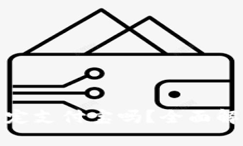 数字钱包能绑定支付宝吗？全面解析及使用技巧