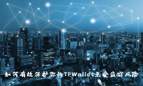如何有效保护你的TPWallet免受盗窃风险