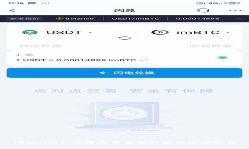 TPWallet：为何无需身份认证的深度解析