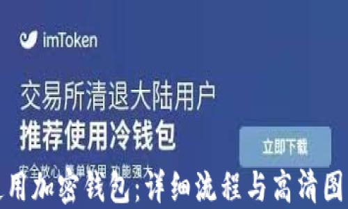 
如何使用加密钱包：详细流程与高清图片教程