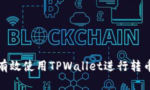 如何有效使用TPWallet进行转币操作