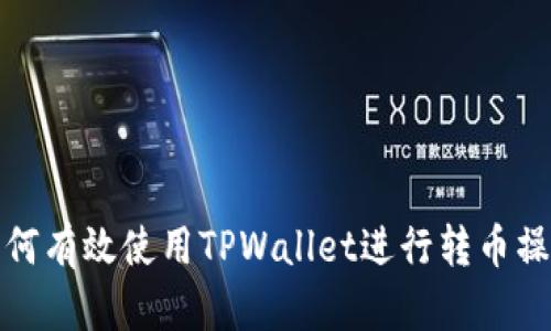 如何有效使用TPWallet进行转币操作